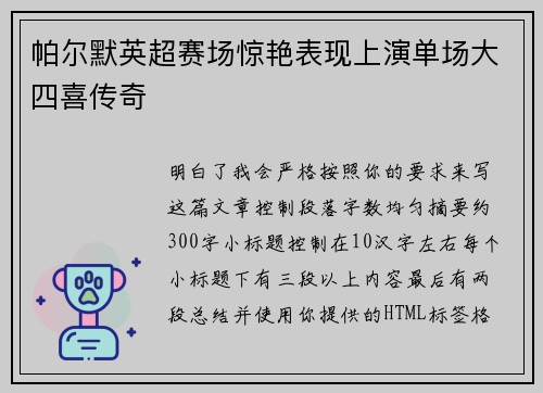帕尔默英超赛场惊艳表现上演单场大四喜传奇