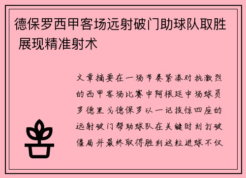 德保罗西甲客场远射破门助球队取胜 展现精准射术 德保罗西甲客场远射破门助球队取胜 展现精准射术