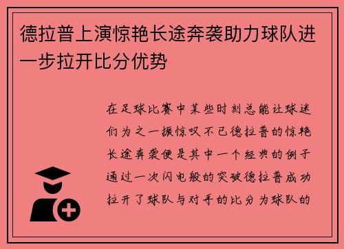 德拉普上演惊艳长途奔袭助力球队进一步拉开比分优势