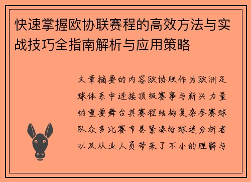 快速掌握欧协联赛程的高效方法与实战技巧全指南解析与应用策略