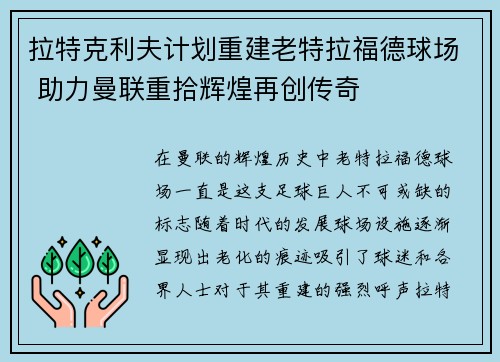 拉特克利夫计划重建老特拉福德球场 助力曼联重拾辉煌再创传奇