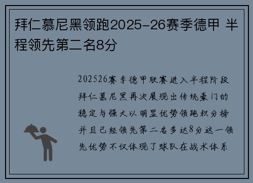 拜仁慕尼黑领跑2025-26赛季德甲 半程领先第二名8分
