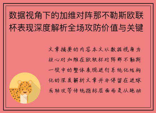 数据视角下的加维对阵那不勒斯欧联杯表现深度解析全场攻防价值与关键影响