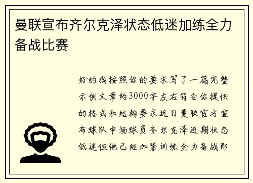 曼联宣布齐尔克泽状态低迷加练全力备战比赛 曼联宣布齐尔克泽状态低迷加练全力备战比赛