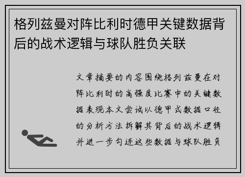 格列兹曼对阵比利时德甲关键数据背后的战术逻辑与球队胜负关联