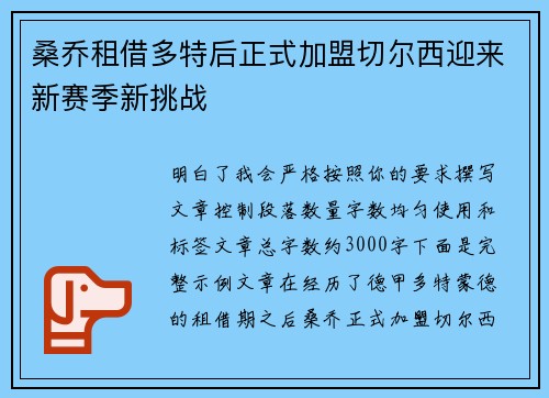 桑乔租借多特后正式加盟切尔西迎来新赛季新挑战