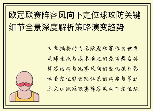 欧冠联赛阵容风向下定位球攻防关键细节全景深度解析策略演变趋势