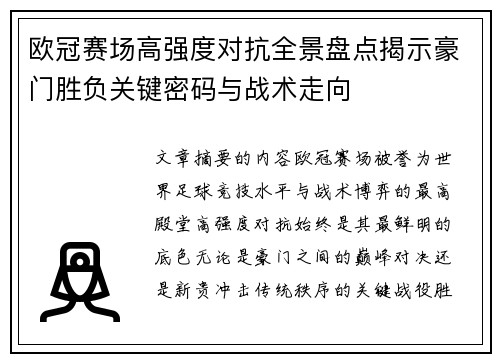 欧冠赛场高强度对抗全景盘点揭示豪门胜负关键密码与战术走向