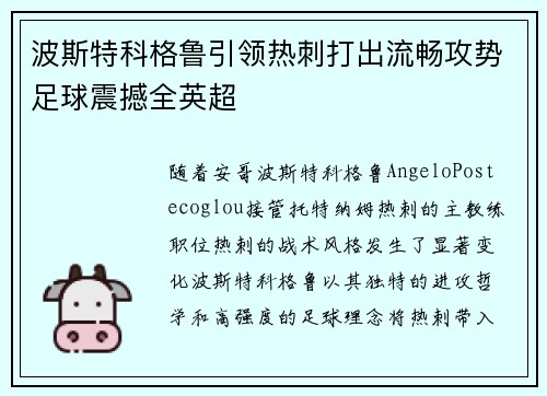 波斯特科格鲁引领热刺打出流畅攻势足球震撼全英超