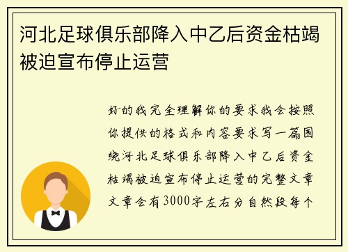 河北足球俱乐部降入中乙后资金枯竭被迫宣布停止运营
