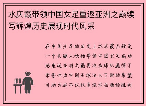 水庆霞带领中国女足重返亚洲之巅续写辉煌历史展现时代风采