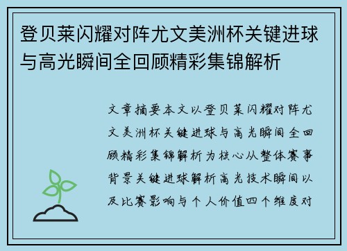 登贝莱闪耀对阵尤文美洲杯关键进球与高光瞬间全回顾精彩集锦解析