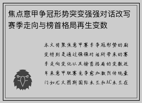 焦点意甲争冠形势突变强强对话改写赛季走向与榜首格局再生变数