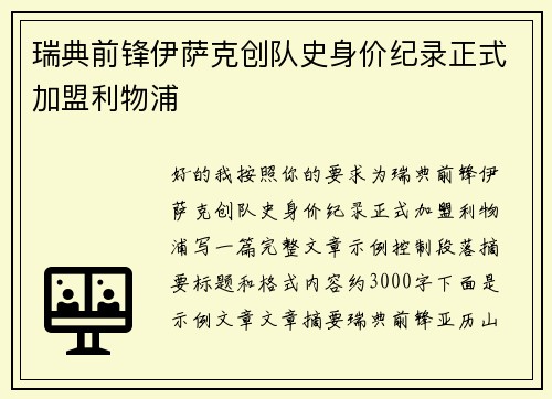 瑞典前锋伊萨克创队史身价纪录正式加盟利物浦