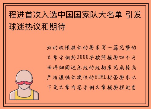 程进首次入选中国国家队大名单 引发球迷热议和期待 程进首次入选中国国家队大名单 引发球迷热议和期待