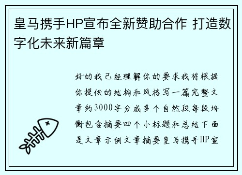 皇马携手HP宣布全新赞助合作 打造数字化未来新篇章 皇马携手HP宣布全新赞助合作 打造数字化未来新篇章