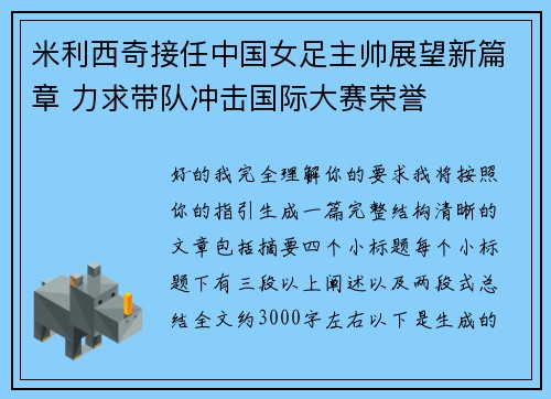 米利西奇接任中国女足主帅展望新篇章 力求带队冲击国际大赛荣誉