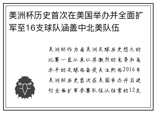 美洲杯历史首次在美国举办并全面扩军至16支球队涵盖中北美队伍 美洲杯历史首次在美国举办并全面扩军至16支球队涵盖中北美队伍