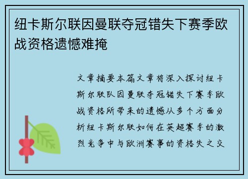 纽卡斯尔联因曼联夺冠错失下赛季欧战资格遗憾难掩