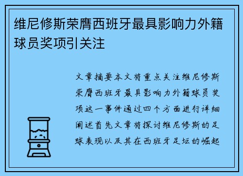 维尼修斯荣膺西班牙最具影响力外籍球员奖项引关注