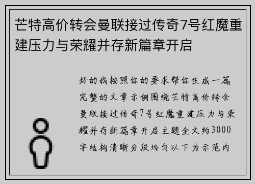 芒特高价转会曼联接过传奇7号红魔重建压力与荣耀并存新篇章开启