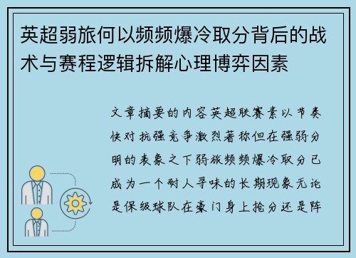 英超弱旅何以频频爆冷取分背后的战术与赛程逻辑拆解心理博弈因素 英超弱旅何以频频爆冷取分背后的战术与赛程逻辑拆解心理博弈因素