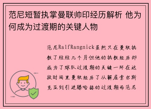 范尼短暂执掌曼联帅印经历解析 他为何成为过渡期的关键人物