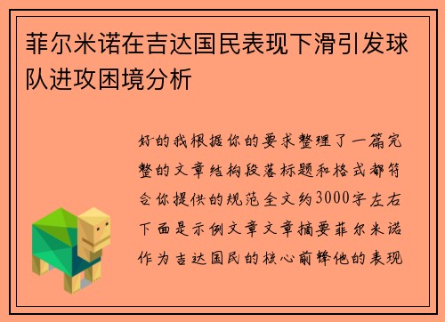 菲尔米诺在吉达国民表现下滑引发球队进攻困境分析