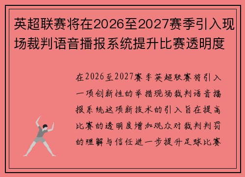 英超联赛将在2026至2027赛季引入现场裁判语音播报系统提升比赛透明度