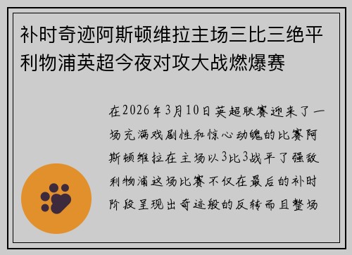补时奇迹阿斯顿维拉主场三比三绝平利物浦英超今夜对攻大战燃爆赛