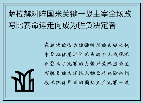 萨拉赫对阵国米关键一战主宰全场改写比赛命运走向成为胜负决定者